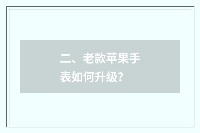 二、老款苹果手表如何升级？