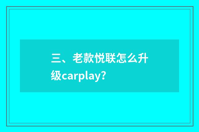 三、老款悦联怎么升级carplay？