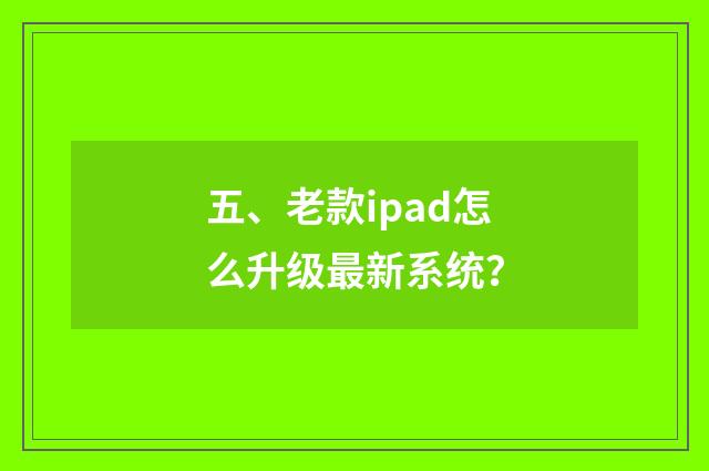 五、老款ipad怎么升级最新系统?