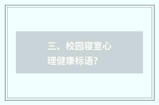 三、校园寝室心理健康标语？