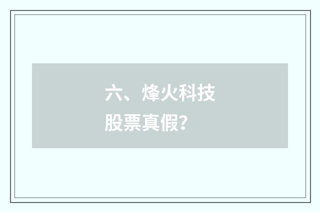 六、烽火科技股票真假？