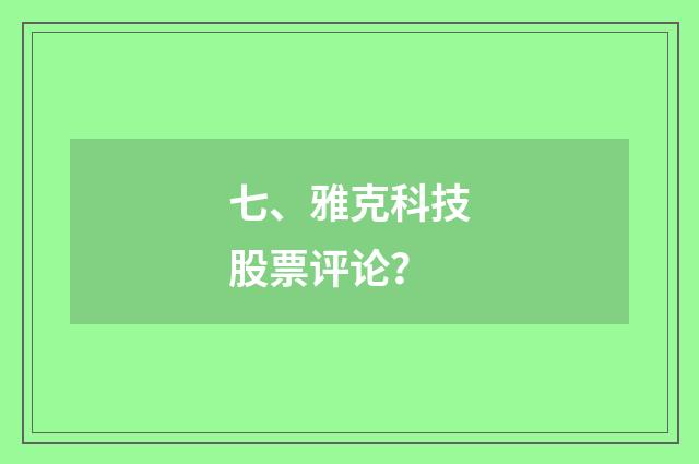 七、雅克科技股票评论？