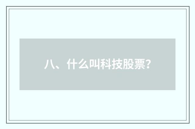 八、什么叫科技股票？