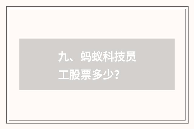 九、蚂蚁科技员工股票多少？