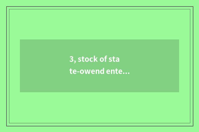 3, stock of state-owend enterprise science and technology?