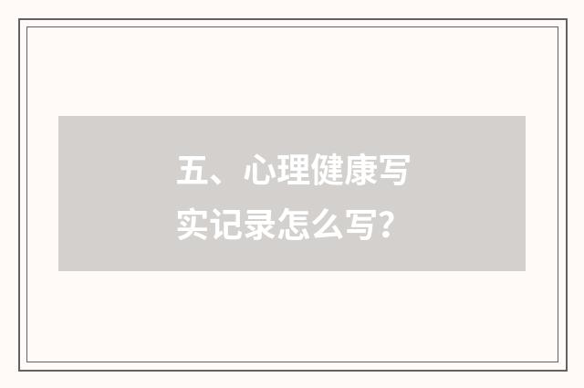 五、心理健康写实记录怎么写？