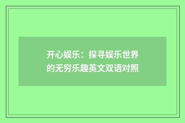 开心娱乐：探寻娱乐世界的无穷乐趣英文双语对照