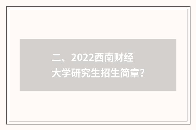二、2022西南财经大学研究生招生简章？