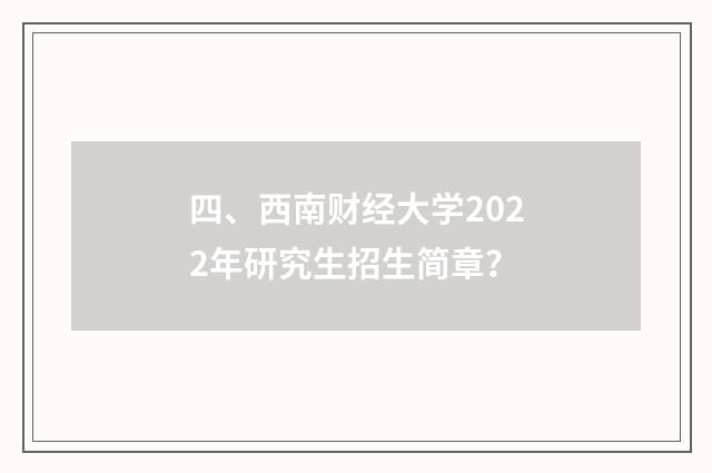 四、西南财经大学2022年研究生招生简章?