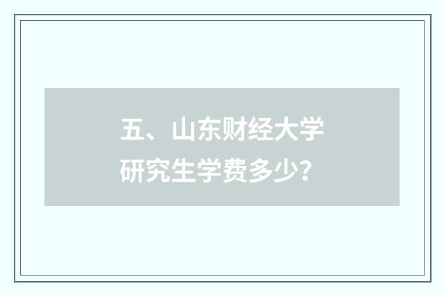 五、山东财经大学研究生学费多少？