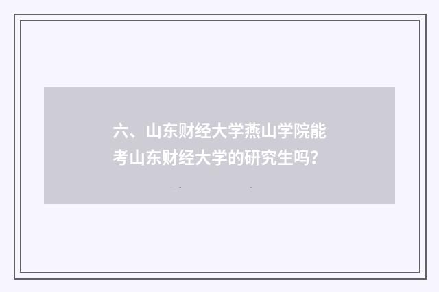 六、山东财经大学燕山学院能考山东财经大学的研究生吗？