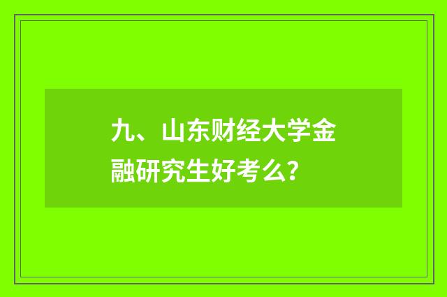 九、山东财经大学金融研究生好考么?
