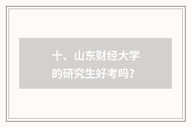 十、山东财经大学的研究生好考吗？