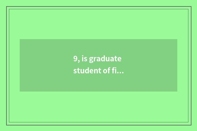 9, is graduate student of finance of university of Shandong finance and economic