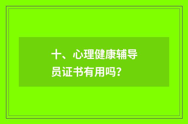 十、心理健康辅导员证书有用吗？