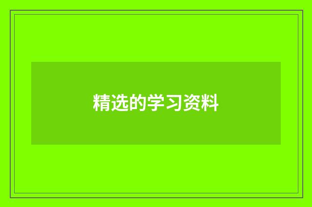 精选的学习资料
