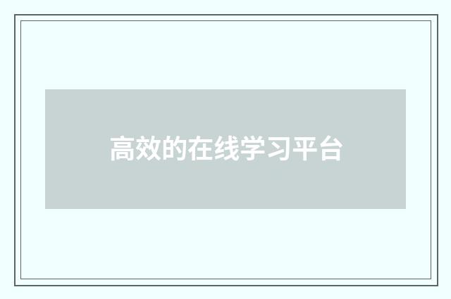 高效的在线学习平台