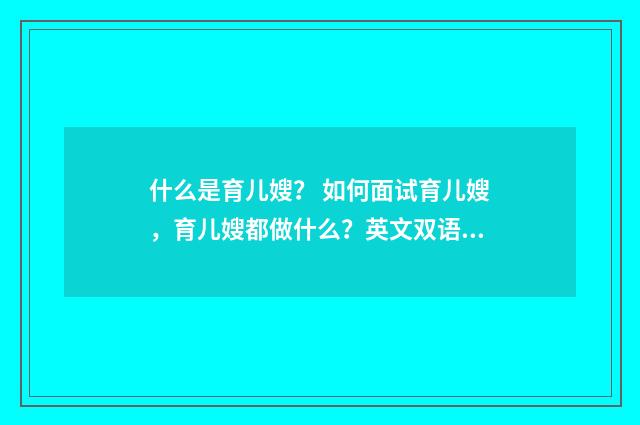 什么是育儿嫂？ 如何面试育儿嫂，育儿嫂都做什么？英文双语对照
