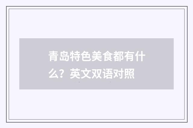 青岛特色美食都有什么？英文双语对照