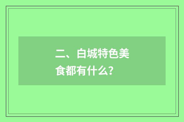 二、白城特色美食都有什么?
