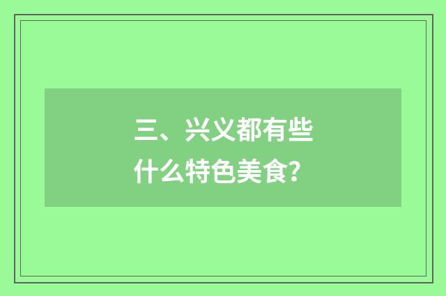 三、兴义都有些什么特色美食？