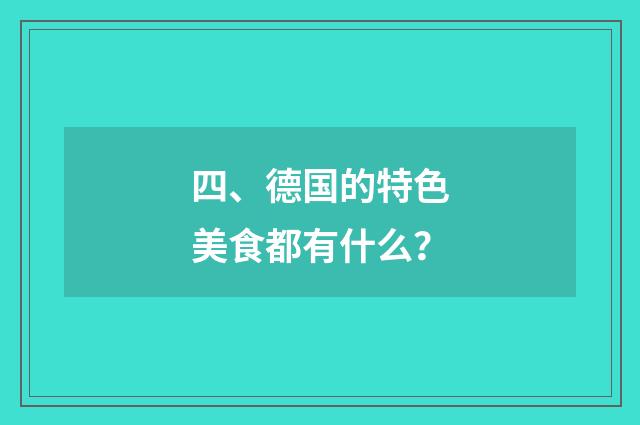 四、德国的特色美食都有什么？