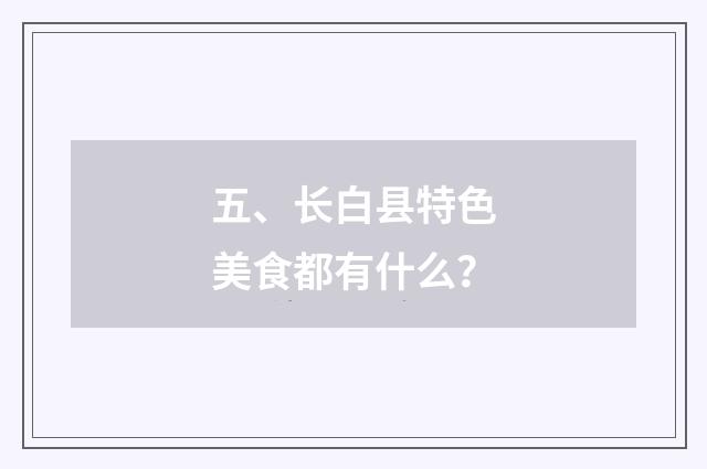五、长白县特色美食都有什么？