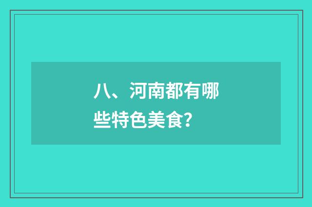 八、河南都有哪些特色美食？