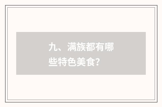 九、满族都有哪些特色美食？
