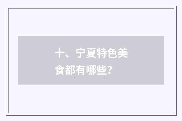 十、宁夏特色美食都有哪些？