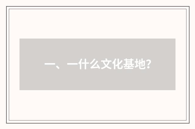 一、一什么文化基地？