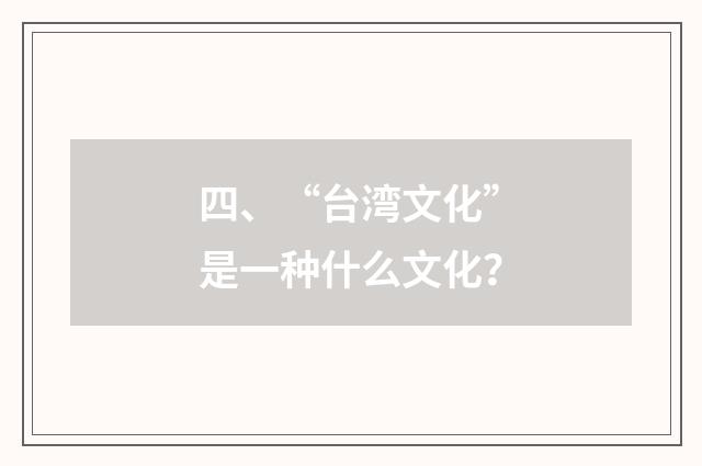 四、“台湾文化”是一种什么文化？