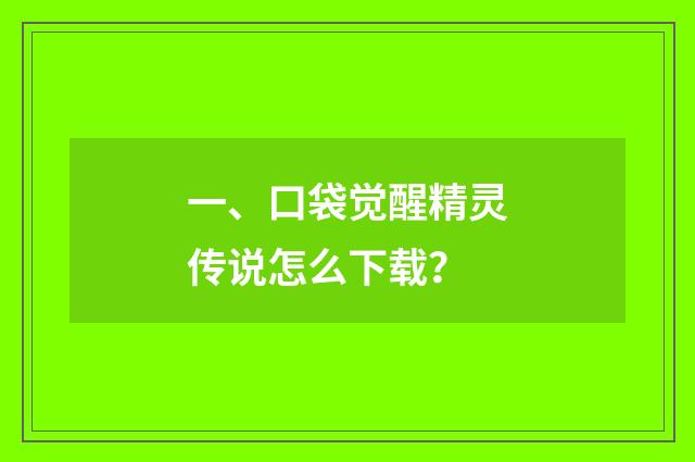 一、口袋觉醒精灵传说怎么下载？