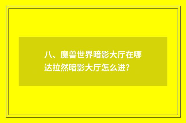 八、魔兽世界暗影大厅在哪达拉然暗影大厅怎么进？