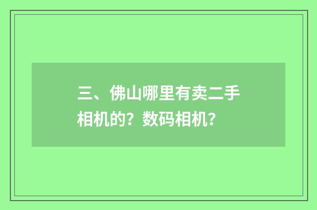 三、佛山哪里有卖二手相机的？数码相机？