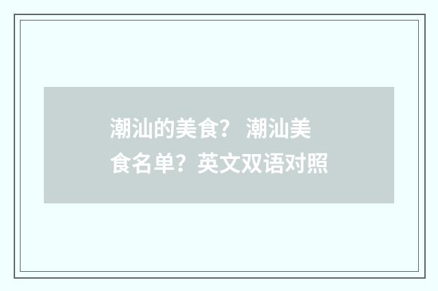 潮汕的美食？ 潮汕美食名单？英文双语对照