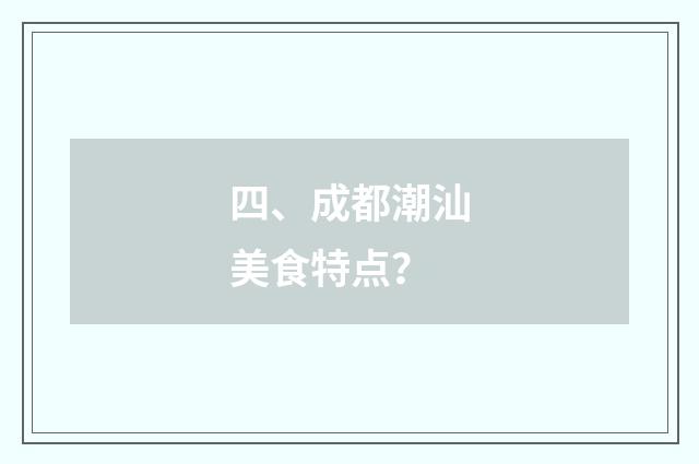 四、成都潮汕美食特点?