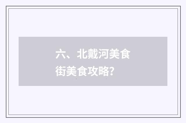 六、北戴河美食街美食攻略？