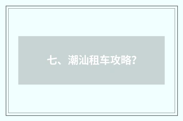 七、潮汕租车攻略？