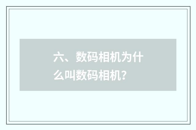 六、数码相机为什么叫数码相机？