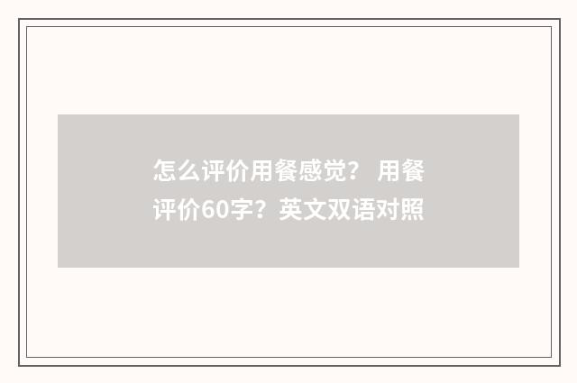 怎么评价用餐感觉？ 用餐评价60字？英文双语对照