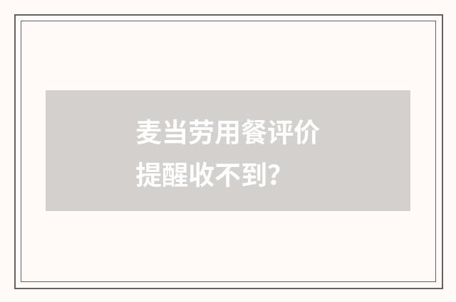 麦当劳用餐评价提醒收不到？