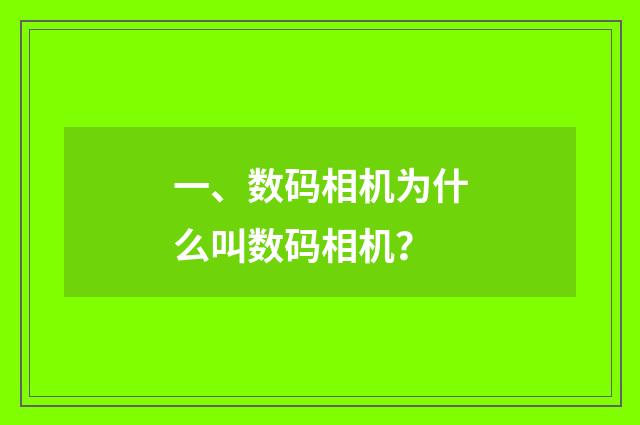 一、数码相机为什么叫数码相机？