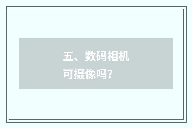 五、数码相机可摄像吗？