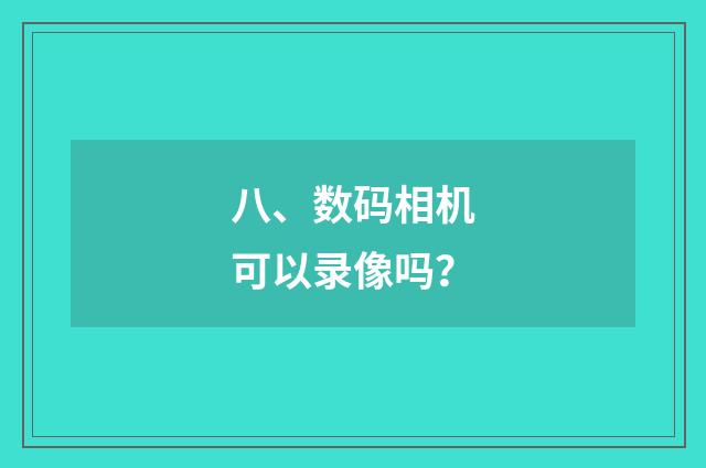 八、数码相机可以录像吗？