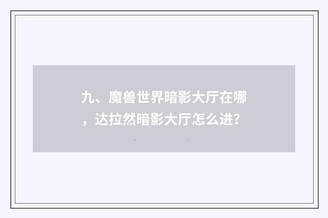九、魔兽世界暗影大厅在哪，达拉然暗影大厅怎么进？