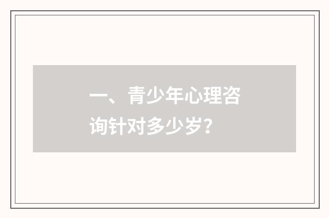 一、青少年心理咨询针对多少岁？