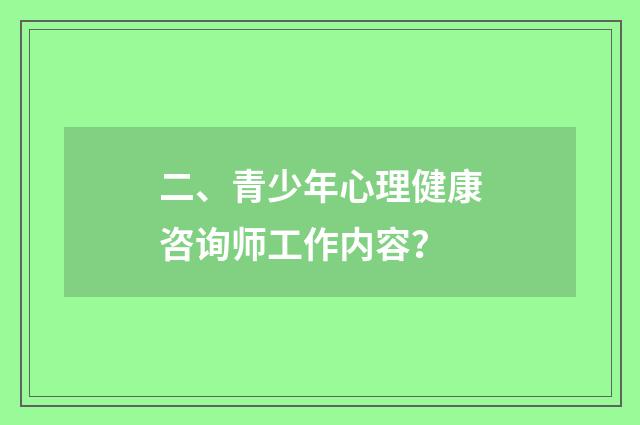 二、青少年心理健康咨询师工作内容?