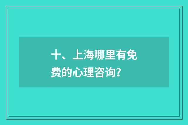 十、上海哪里有免费的心理咨询？