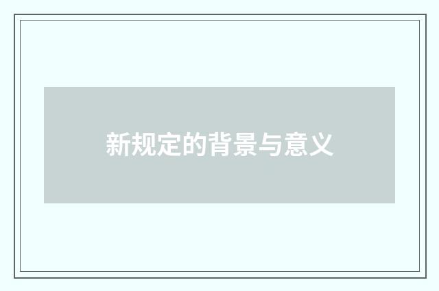 新规定的背景与意义